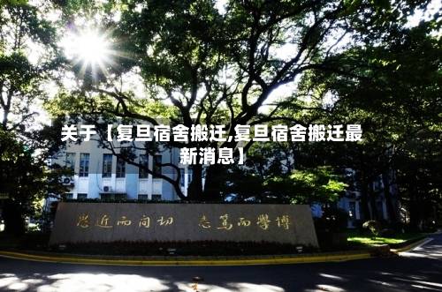 关于【复旦宿舍搬迁,复旦宿舍搬迁最新消息】