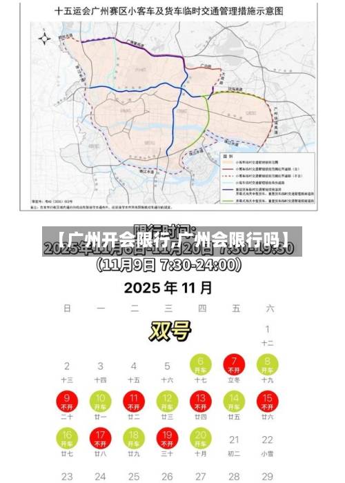 【广州开会限行,广州会限行吗】-第2张图片
