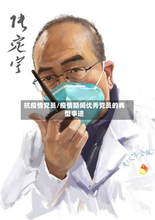 抗疫情党员/疫情期间优秀党员的典型事迹-第3张图片