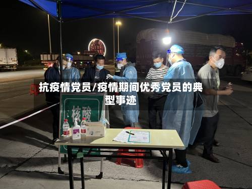 抗疫情党员/疫情期间优秀党员的典型事迹-第2张图片