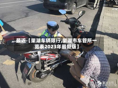 最近【巢湖车辆限行,巢湖市车管所一览表2023年最新版】