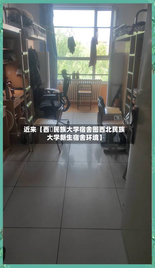 近来【西蔵民族大学宿舍图西北民族大学新生宿舍环境】
