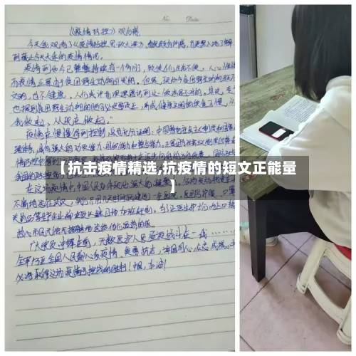 【抗击疫情精选,抗疫情的短文正能量】-第3张图片