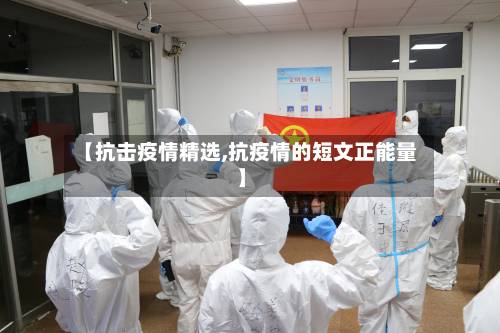 【抗击疫情精选,抗疫情的短文正能量】-第2张图片