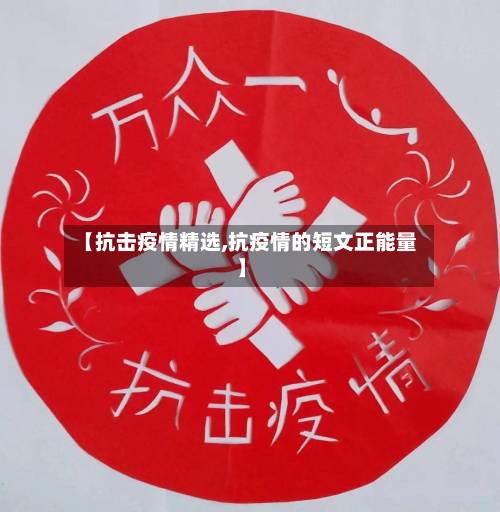 【抗击疫情精选,抗疫情的短文正能量】