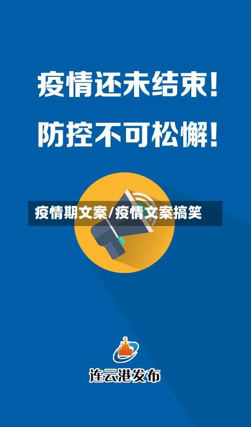 疫情期文案/疫情文案搞笑