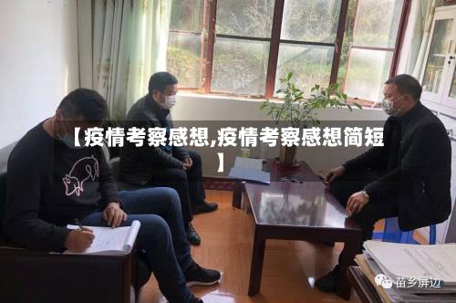 【疫情考察感想,疫情考察感想简短】-第2张图片