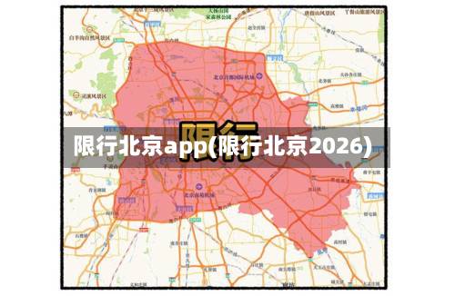 限行北京app(限行北京2026)