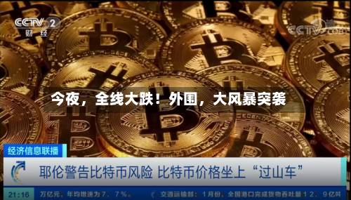 今夜，全线大跌！外围，大风暴突袭-第2张图片