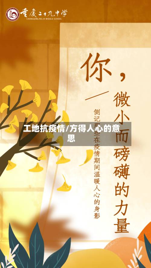工地抗疫情/方得人心的意思-第3张图片