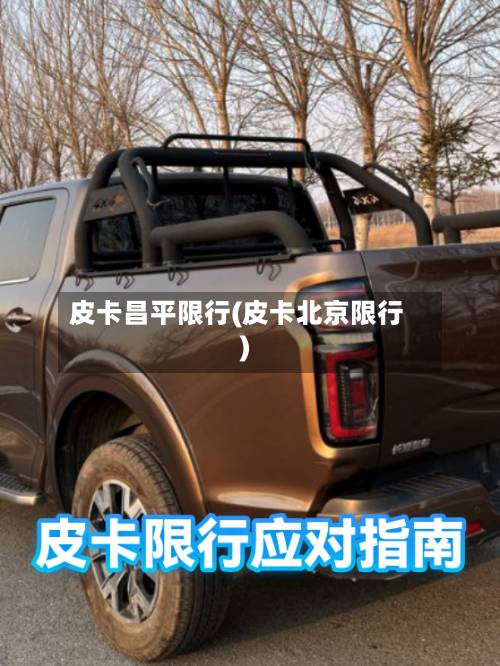 皮卡昌平限行(皮卡北京限行)