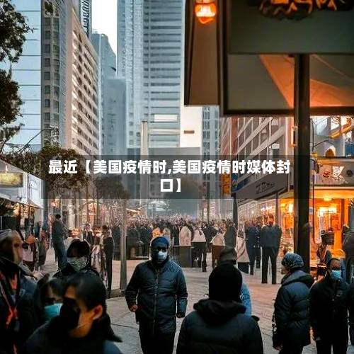 最近【美国疫情时,美国疫情时媒体封口】-第1张图片