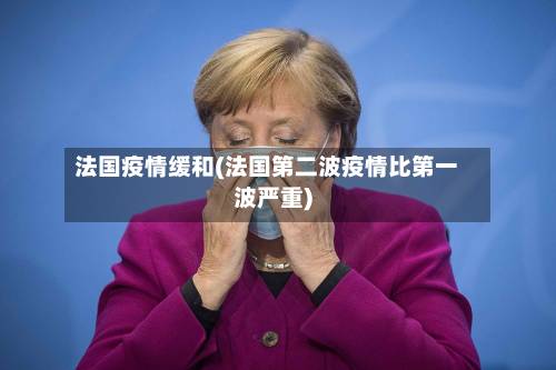 法国疫情缓和(法国第二波疫情比第一波严重)-第2张图片