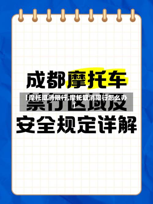 【摩托取消限行,摩托取消限行怎么办】