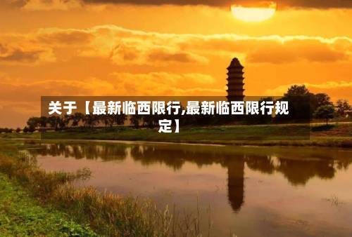 关于【最新临西限行,最新临西限行规定】