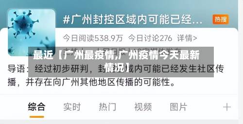 最近【广州最疫情,广州疫情今天最新情况】-第3张图片