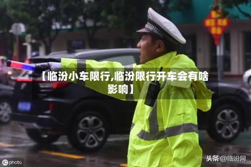 【临汾小车限行,临汾限行开车会有啥影响】-第2张图片