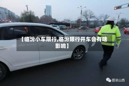 【临汾小车限行,临汾限行开车会有啥影响】