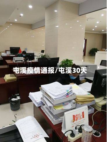 屯溪疫情通报/屯溪30天