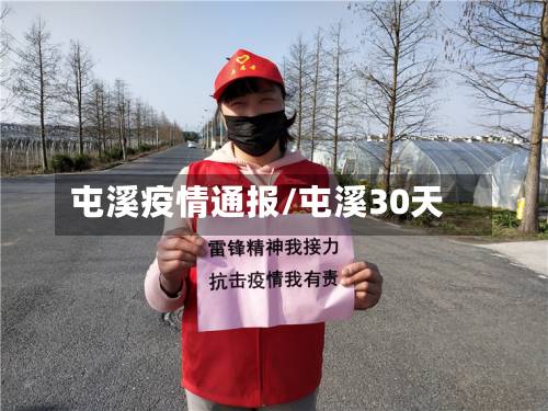 屯溪疫情通报/屯溪30天-第2张图片