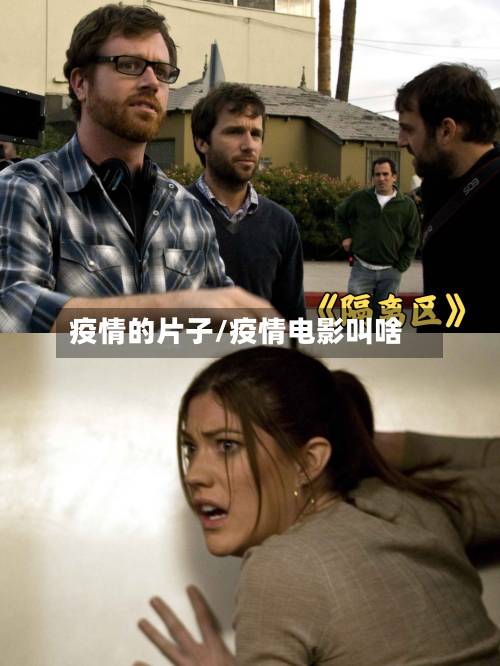 疫情的片子/疫情电影叫啥-第3张图片
