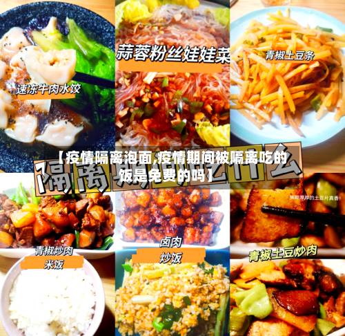 【疫情隔离泡面,疫情期间被隔离吃的饭是免费的吗】-第2张图片