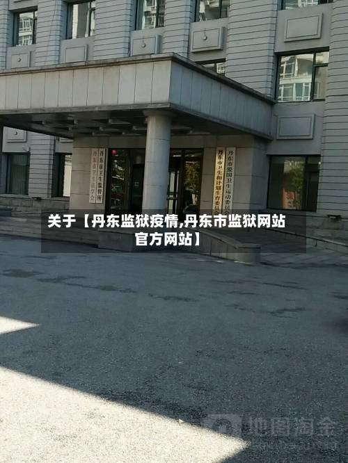 关于【丹东监狱疫情,丹东市监狱网站官方网站】