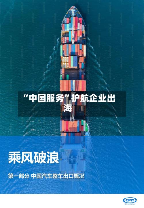 “中国服务	”护航企业出海-第2张图片