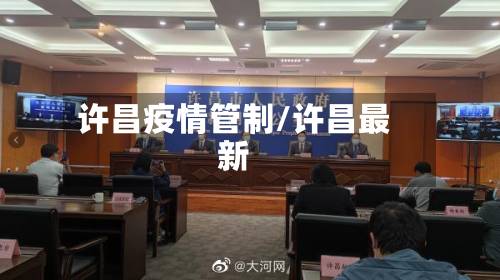 许昌疫情管制/许昌最新-第2张图片