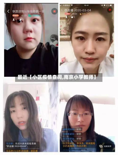 最近【小区疫情查阅,南京小学教师】