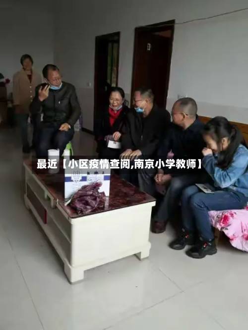 最近【小区疫情查阅,南京小学教师】-第2张图片