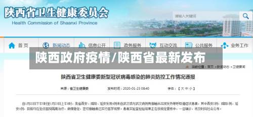 陕西政府疫情/陕西省最新发布-第3张图片