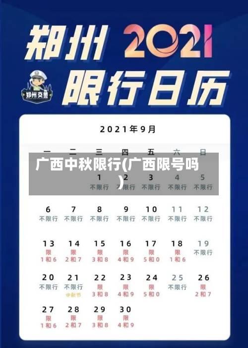 广西中秋限行(广西限号吗)-第2张图片