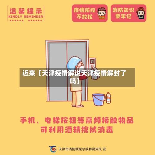 近来【天津疫情解说天津疫情解封了吗】-第2张图片
