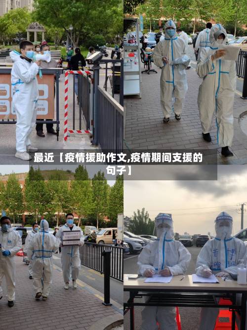 最近【疫情援助作文,疫情期间支援的句子】