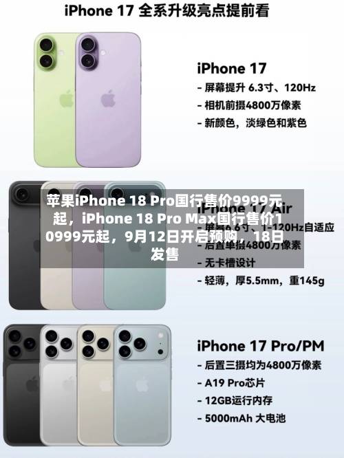 苹果iPhone 18 Pro国行售价9999元起	，iPhone 18 Pro Max国行售价10999元起，9月12日开启预购，18日发售-第2张图片