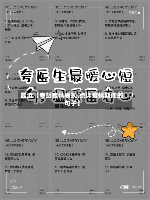最近【夸赞疫情表现,点评疫情期间的句子】