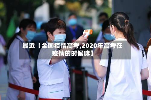 最近【全国疫情高考,2020年高考在疫情的时候嘛】