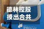 德林控股授出合共4200万股奖励股份-第1张图片