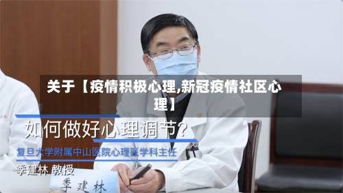 关于【疫情积极心理,新冠疫情社区心理】