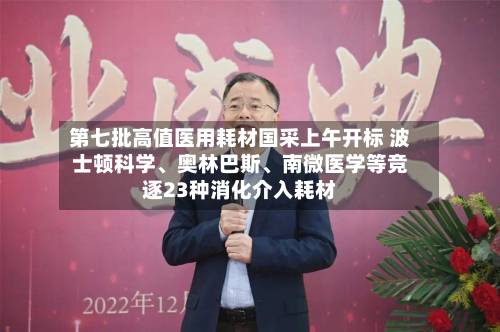 第七批高值医用耗材国采上午开标 波士顿科学	、奥林巴斯、南微医学等竞逐23种消化介入耗材-第2张图片