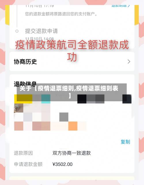 关于【疫情退票细则,疫情退票细则表】-第3张图片