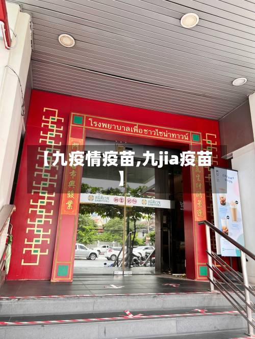 【九疫情疫苗,九jia疫苗】-第3张图片
