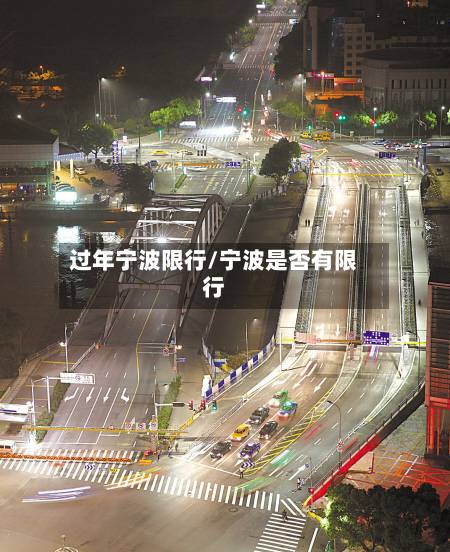 过年宁波限行/宁波是否有限行