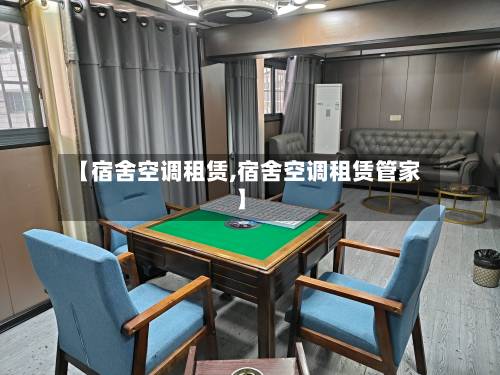 【宿舍空调租赁,宿舍空调租赁管家】