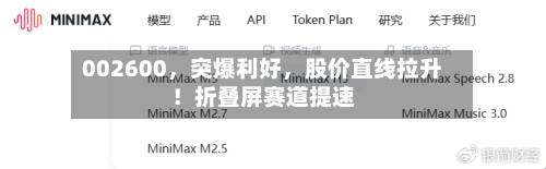 002600，突爆利好，股价直线拉升！折叠屏赛道提速-第3张图片
