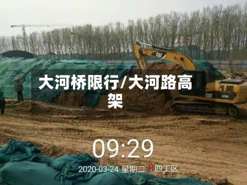 大河桥限行/大河路高架-第2张图片