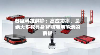 苏度科技韩铮：高成功率，是绝大多数具身智能商用落地的前提-第3张图片