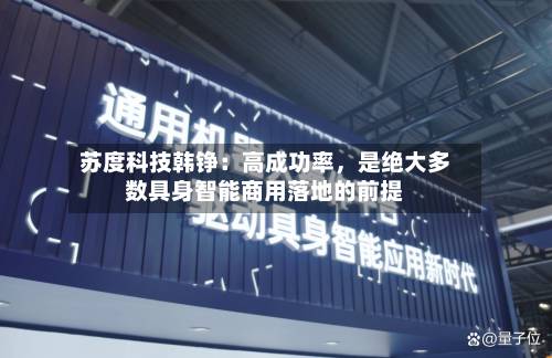 苏度科技韩铮：高成功率	，是绝大多数具身智能商用落地的前提-第2张图片