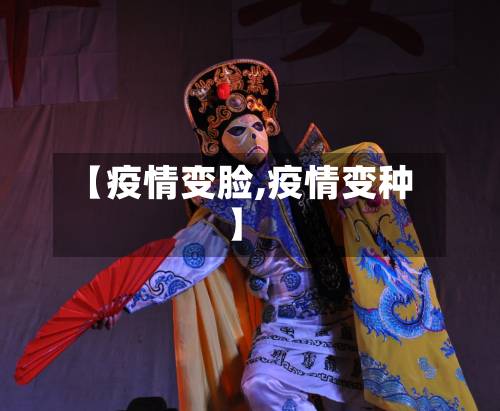 【疫情变脸,疫情变种】-第2张图片